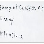 インディーズ時代の未発表曲③ – BUMP OF CHICKENのテーマ *4/25更新