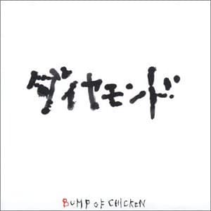 楽曲解説 ダイヤモンド 汚さを吹き飛ばす宝石の輝き 歌詞の解釈と意味 The Chickens 楽曲解説 ダイヤモンド 汚さを吹き飛ばす宝石の輝き 歌詞の解釈と意味 The Chickens