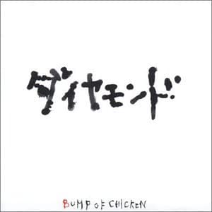 楽曲解説 ダイヤモンド 汚さを吹き飛ばす宝石の輝き 歌詞の解釈と意味 The Chickens