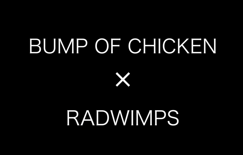 バンプとradwimpsは似てる 2つのバンドの交友関係を解説 The Chickens