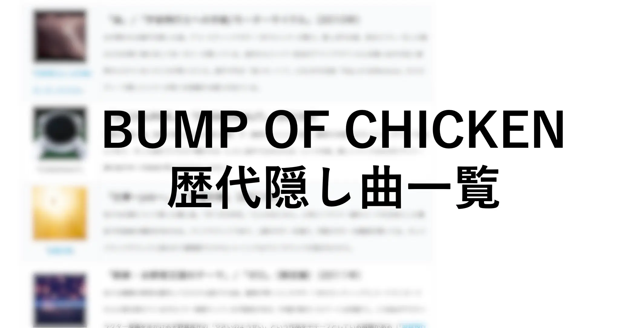 BUMP OF CHICKEN 歴代隠しトラック一覧&全曲解説【CD編】 | The 
